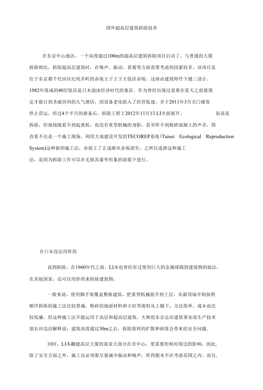 国外超高层建筑拆除技术_第1页