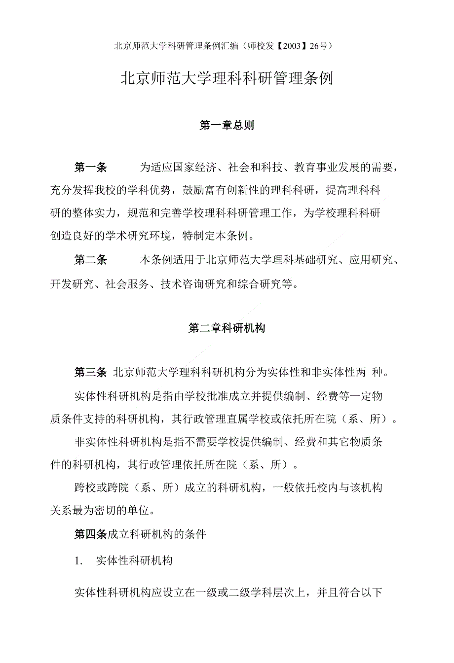 北京师范大学科研管理条例汇编_第1页