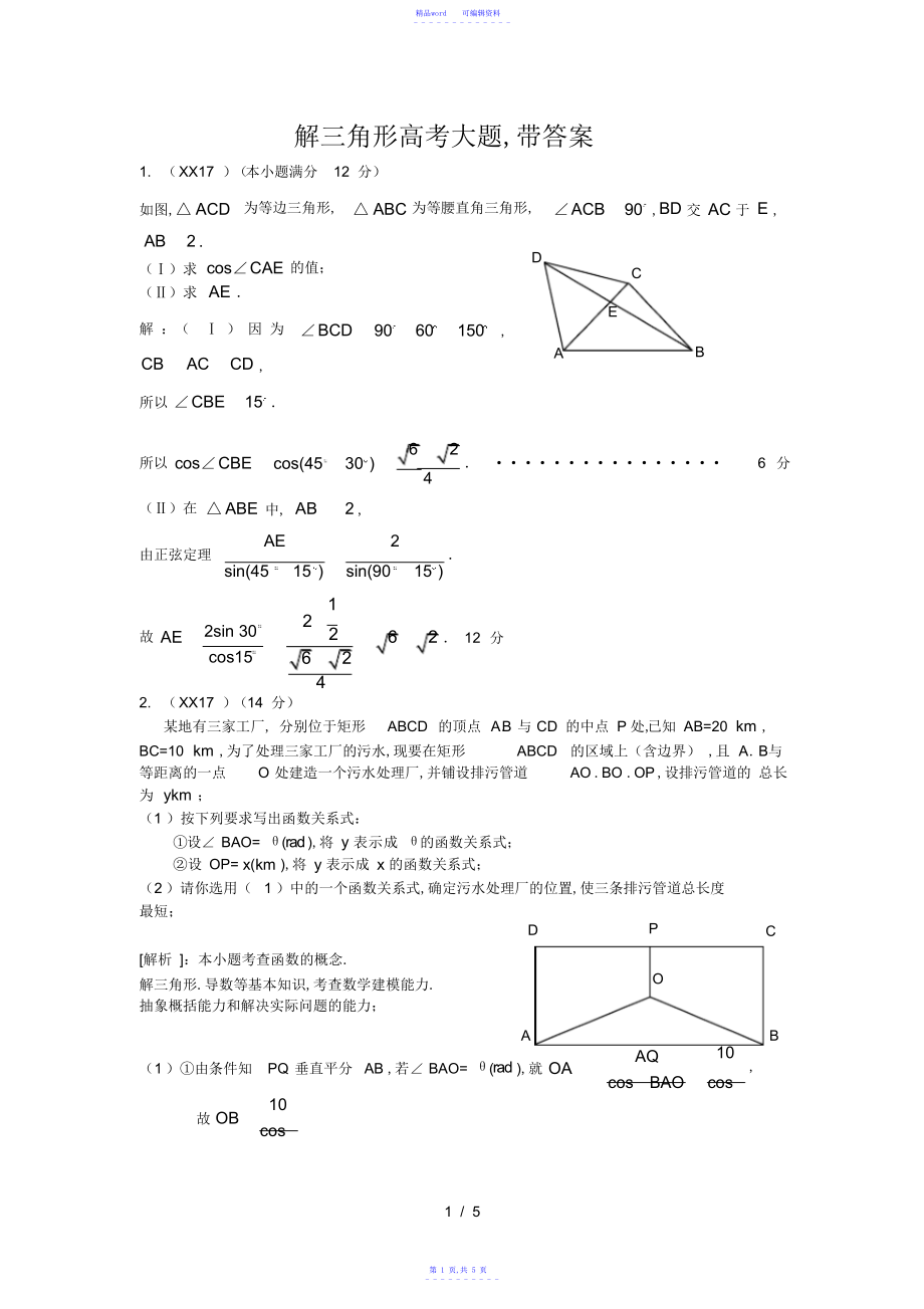 2021年解三角形高考大题,带答案_第1页