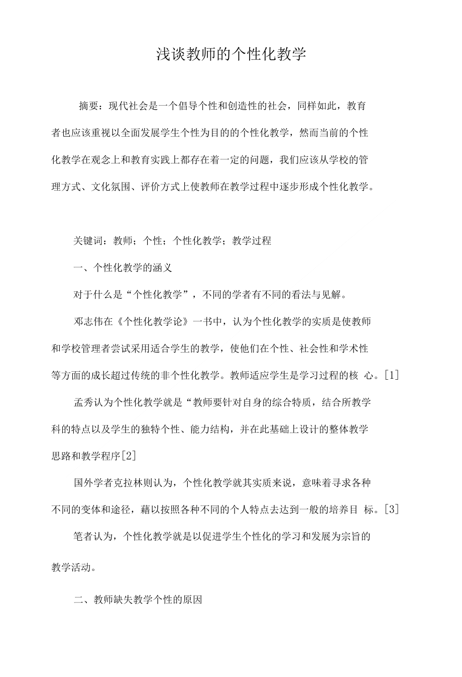浅谈教师的个性化教学_第1页
