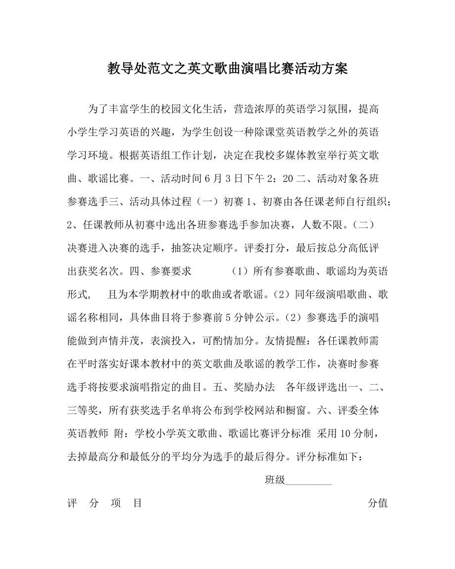 教导处范文英文歌曲演唱比赛活动方案_第1页