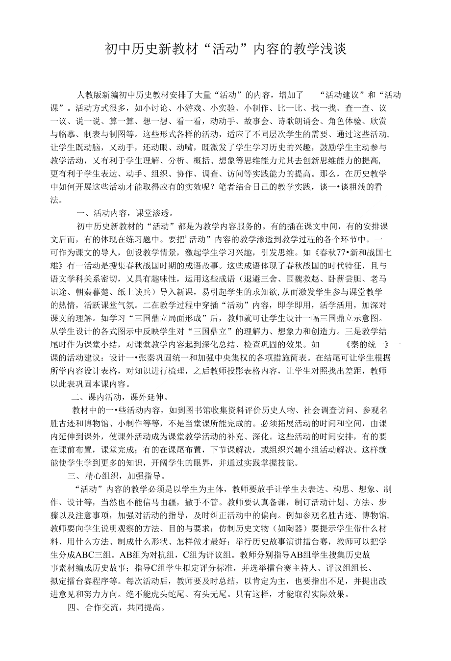 初中历史新教材“活动”内容的教学浅谈_第1页