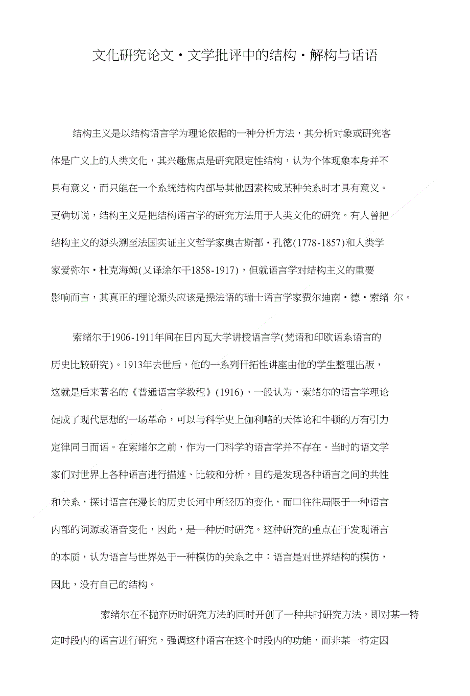 文学批评中的结构、解构与话语【文化研究论文】_第1页