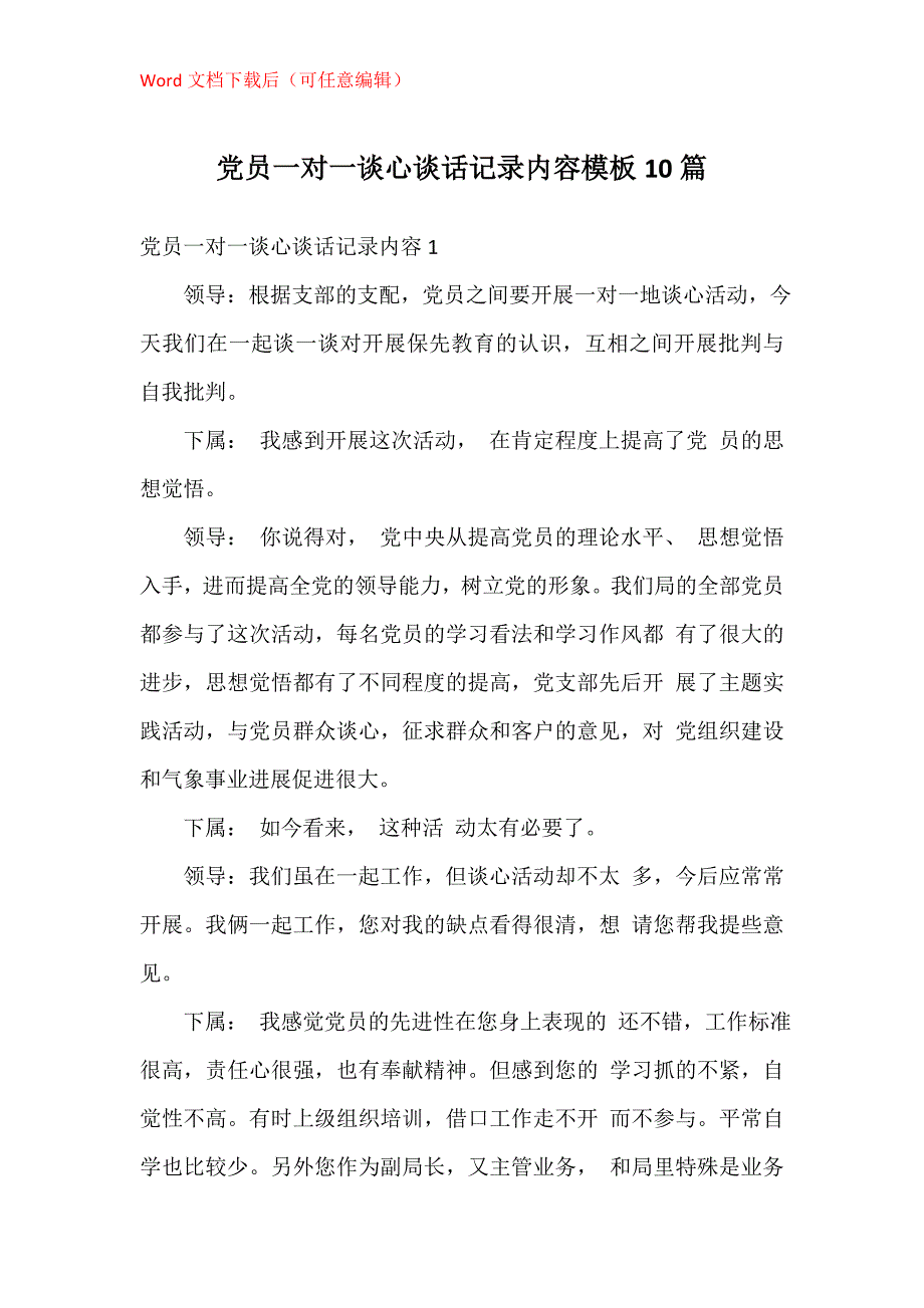 党员一对一谈心谈话记录内容模板10篇_第1页