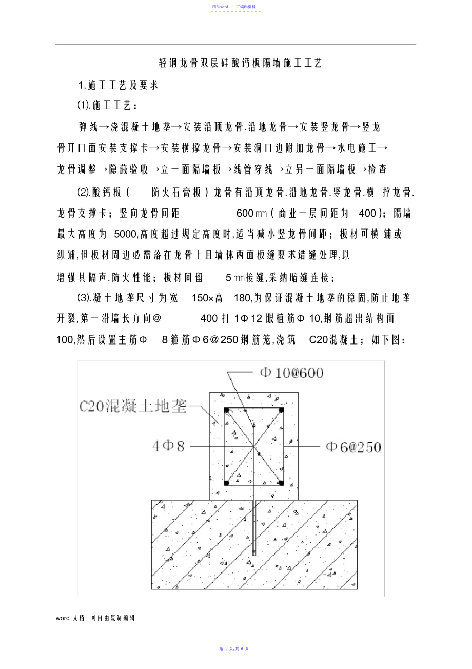 2021年轻钢龙骨双层硅酸钙板隔墙施工工艺_第1页