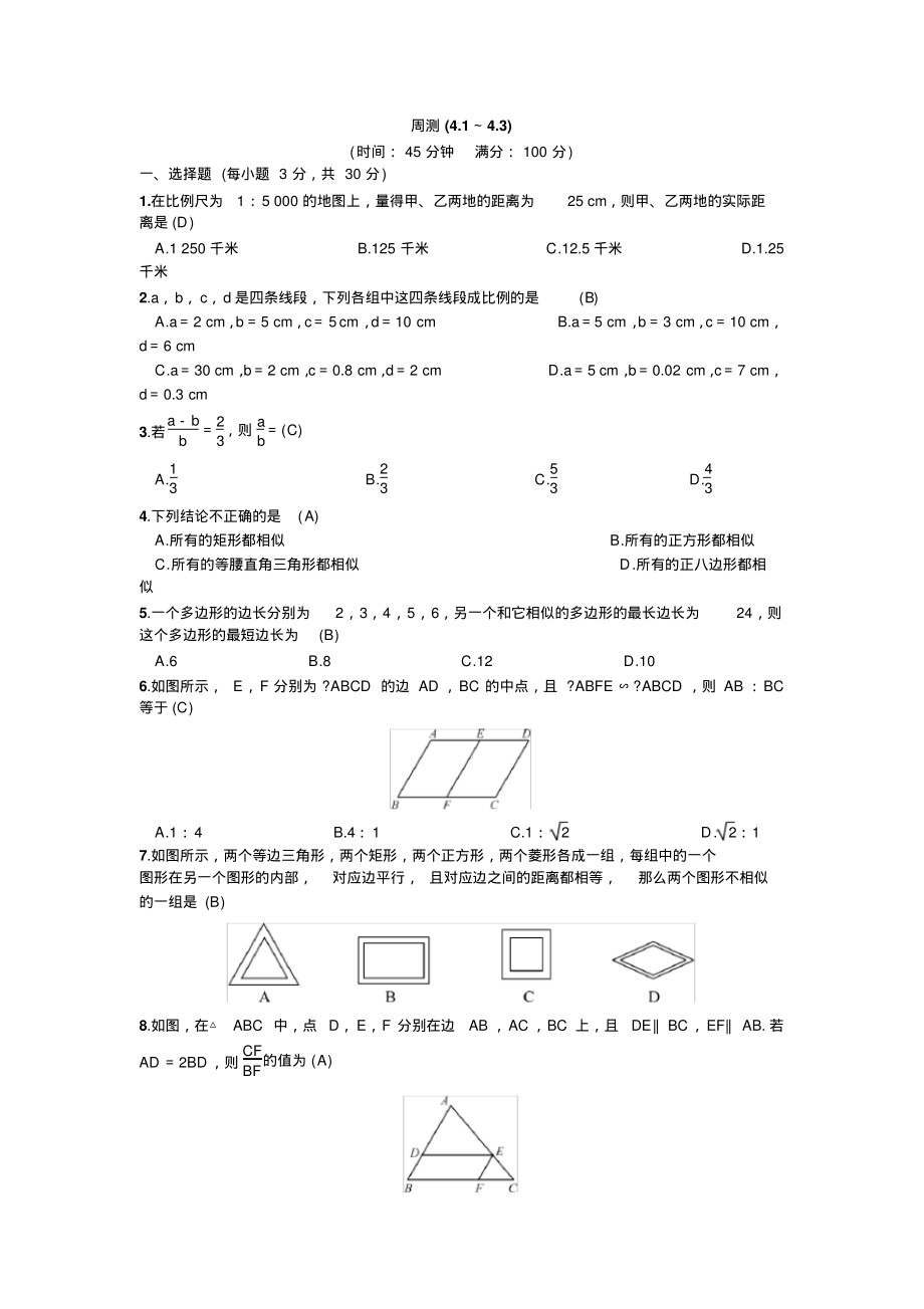 秋期北师版九年级数学同步周测(4.1～4.3)(含答案)-6页_第1页