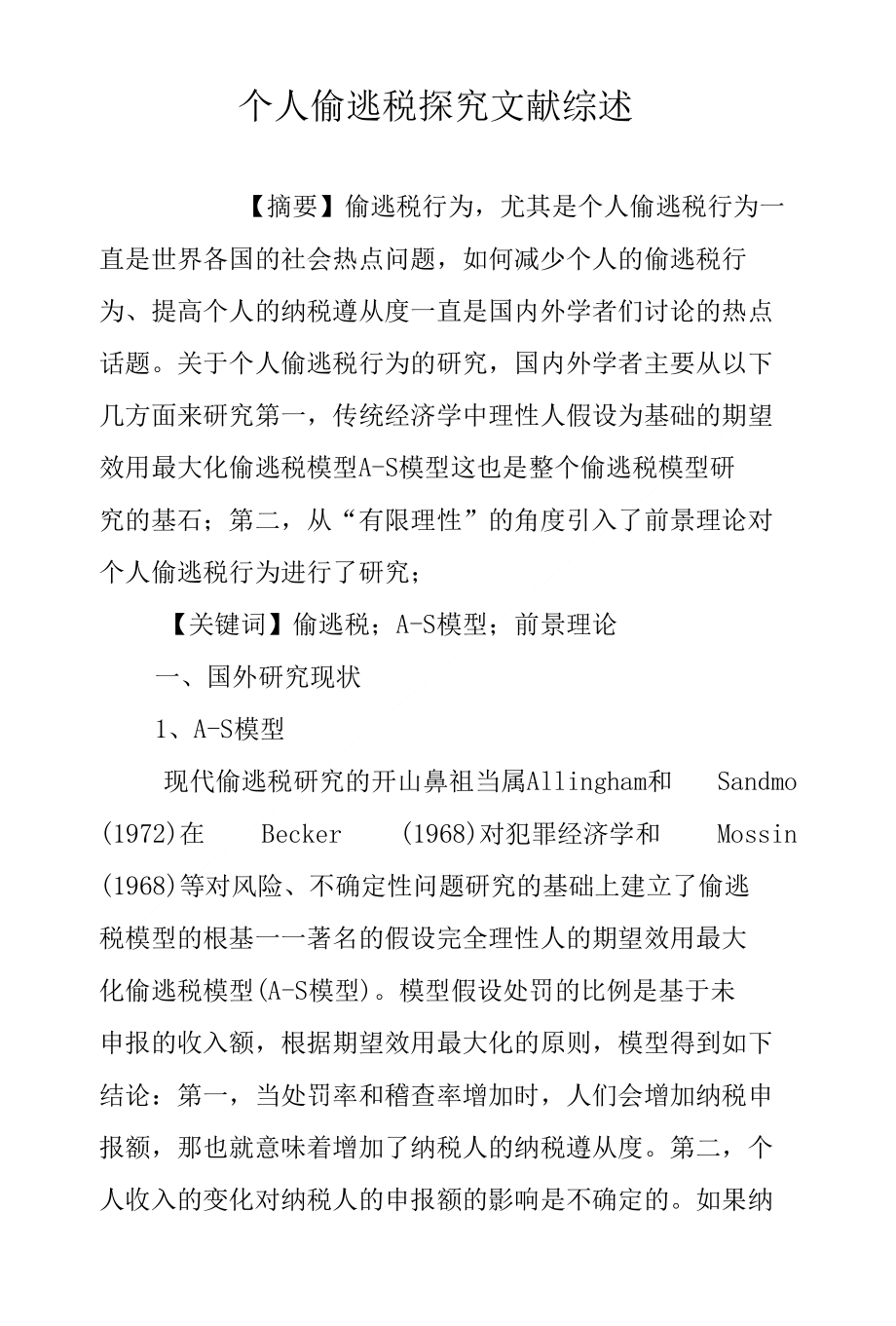 个人偷逃税探究文献综述_第1页