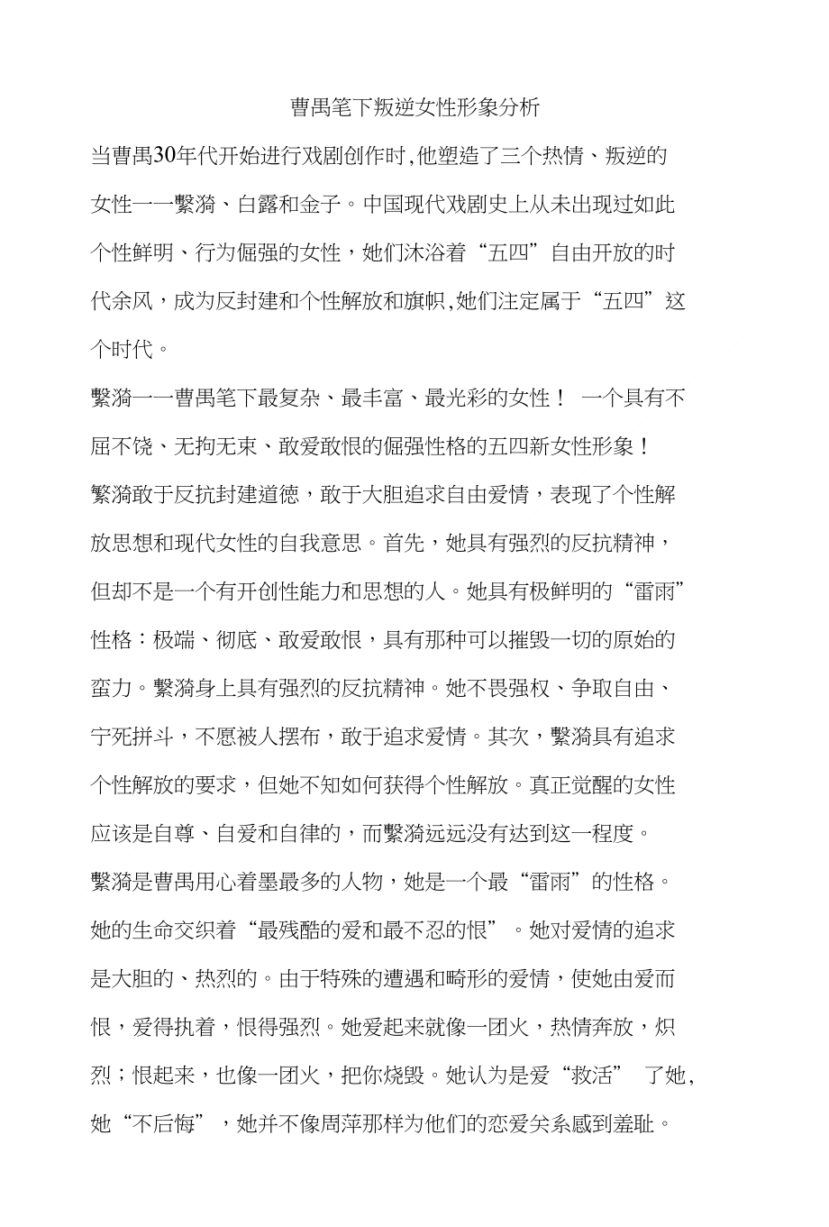 曹禺笔下叛逆女性形象分析_第1页