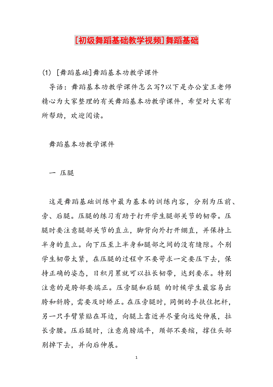 [初级舞蹈基础教学视频]舞蹈基础范文_第1页