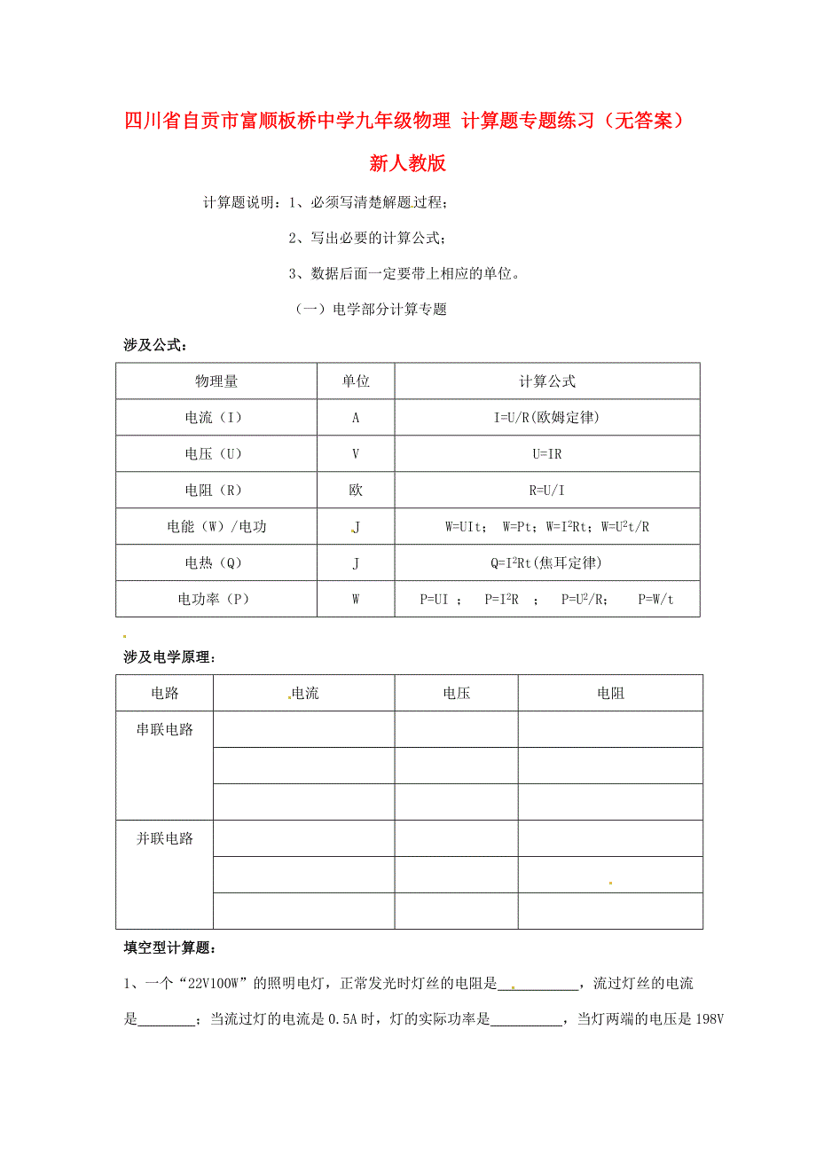 九年级物理 计算题专题练习(无答案) 新人教版 试题_第1页