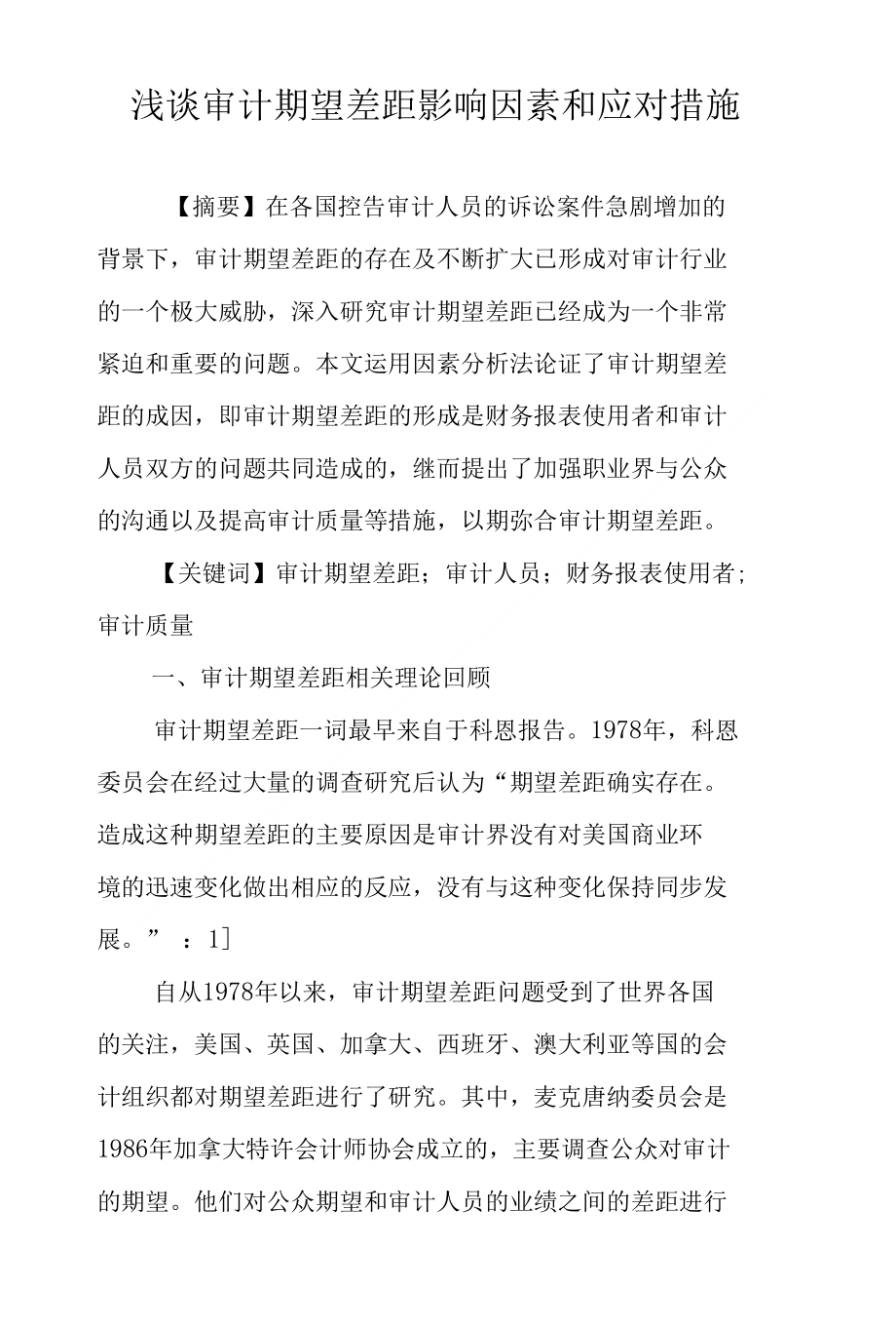 浅谈审计期望差距影响因素和应对措施_第1页