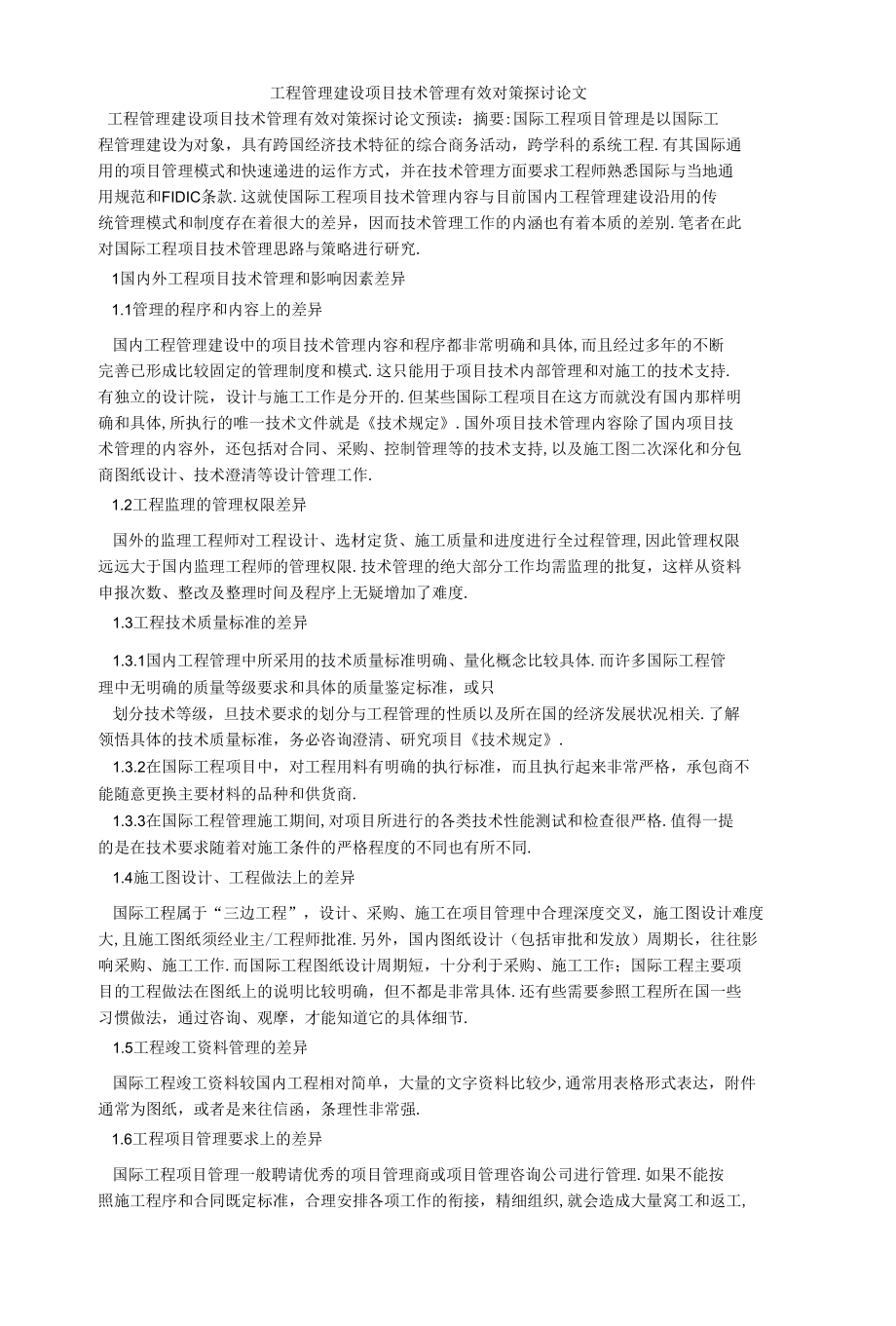 工程管理建设项目技术管理有效对策探讨论文_第1页