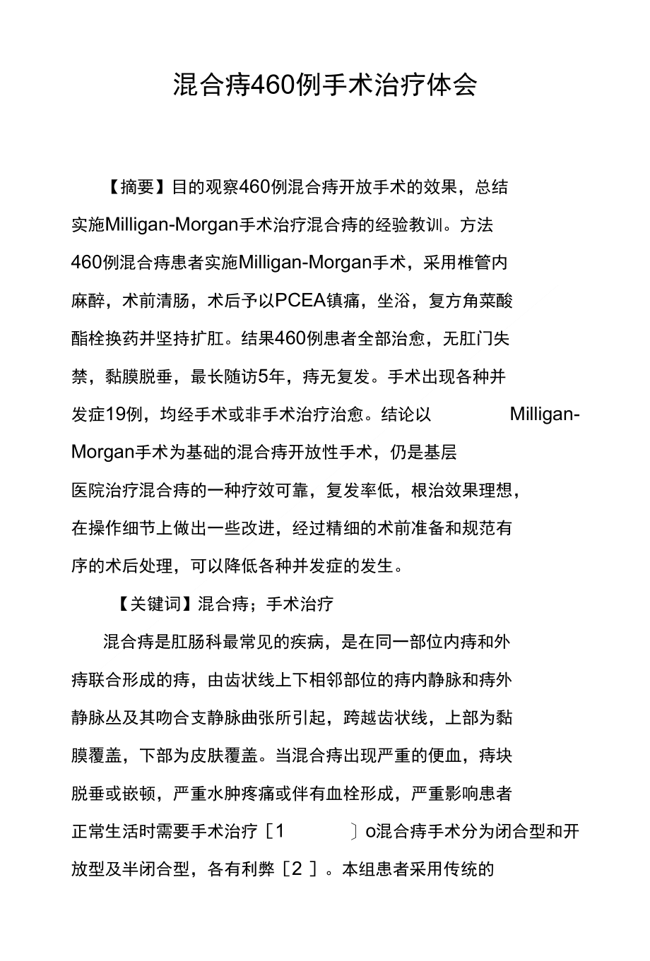 混合痔460例手术治疗体会_第1页