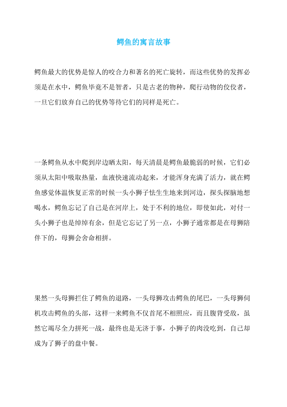 鳄鱼的寓言故事_第1页