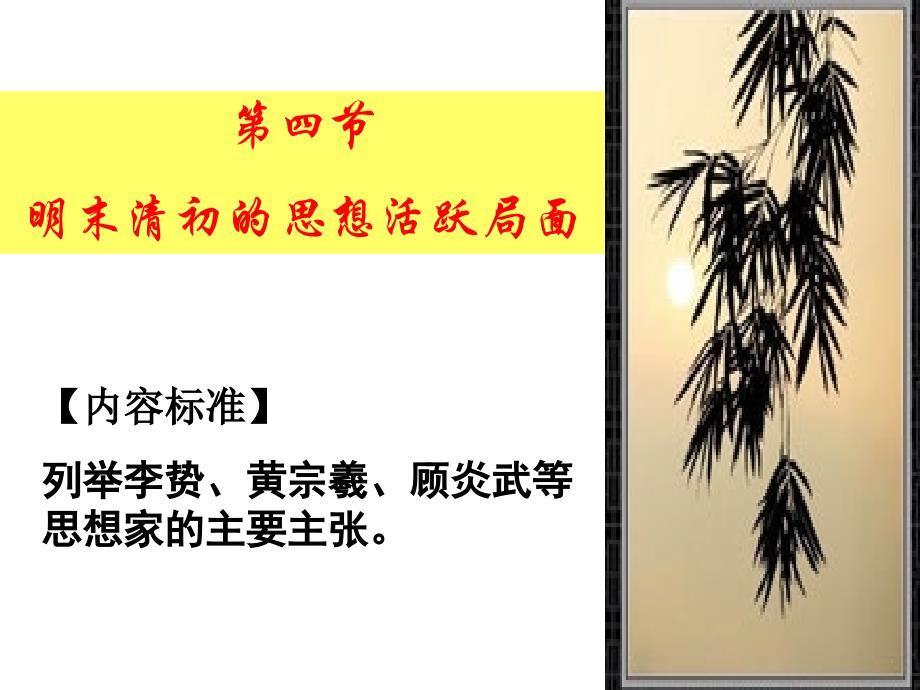 人教版高中历史明末清初的思想活跃局面_第1页