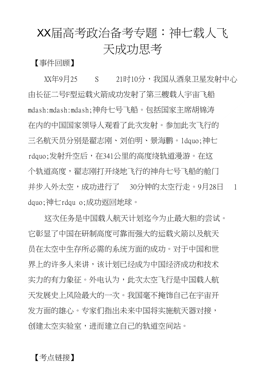 XX届高考政治备考专题神七载人飞天成功思考_第1页