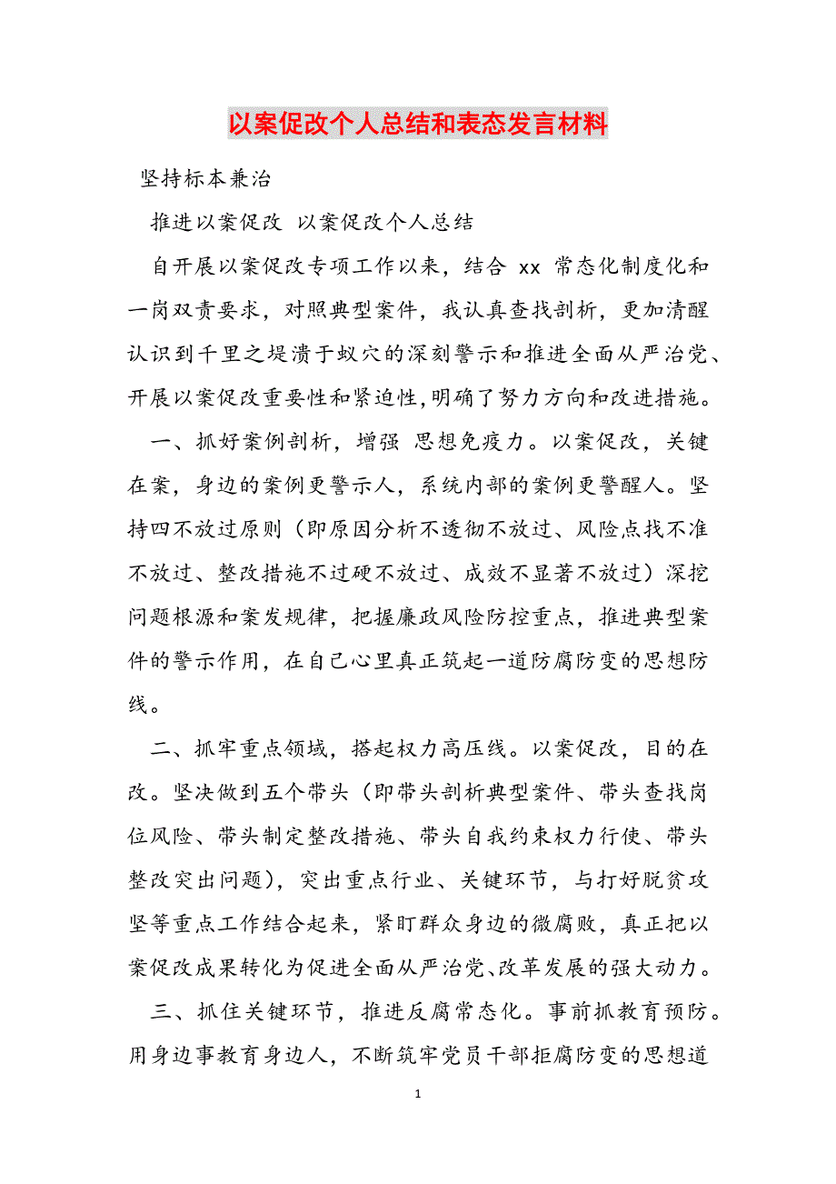 以案促改个人总结和表态发言材料范文_第1页