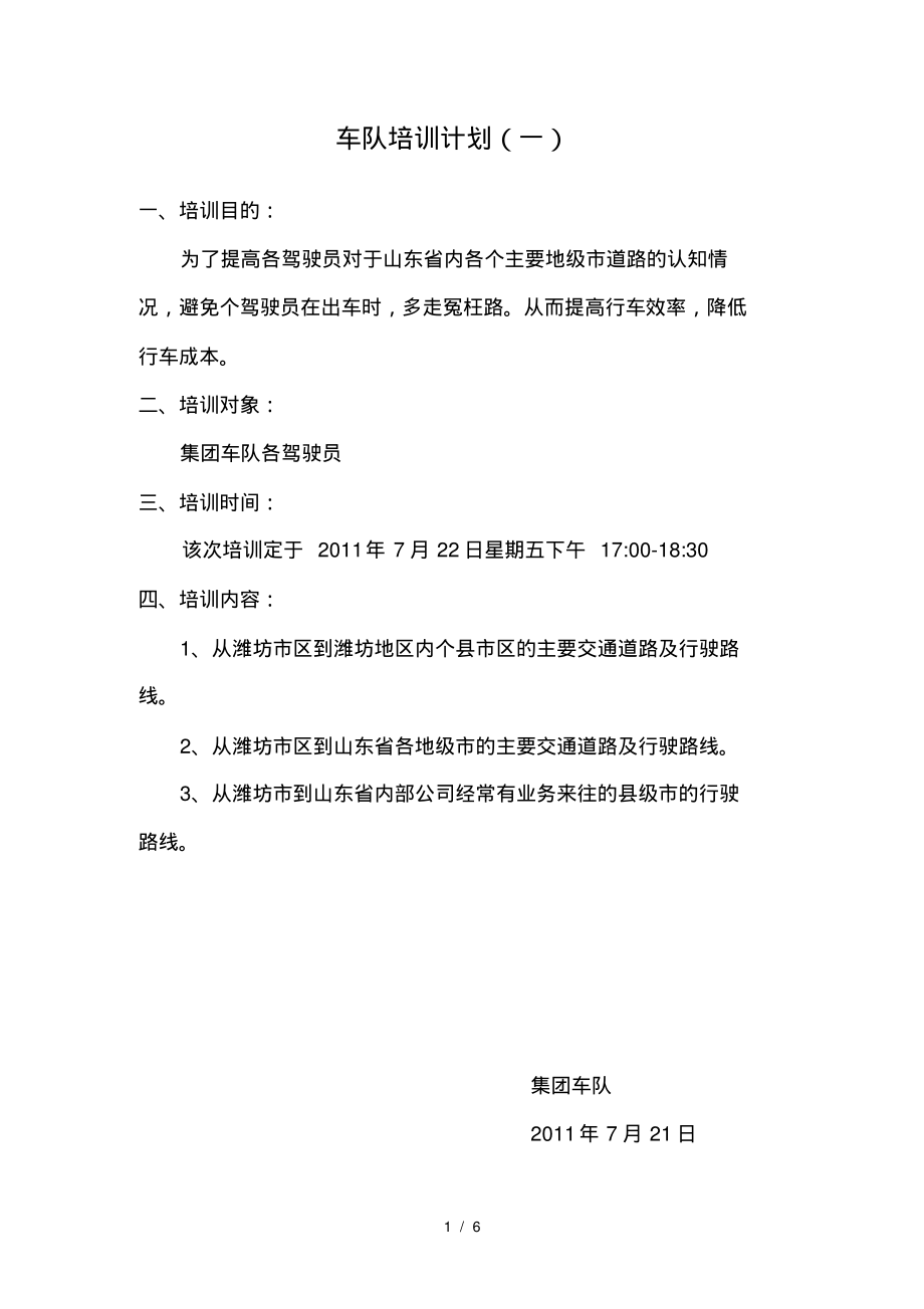 车队培训计划(一)-6页_第1页