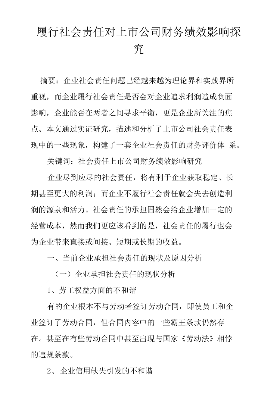 履行社会责任对上市公司财务绩效影响探究_第1页