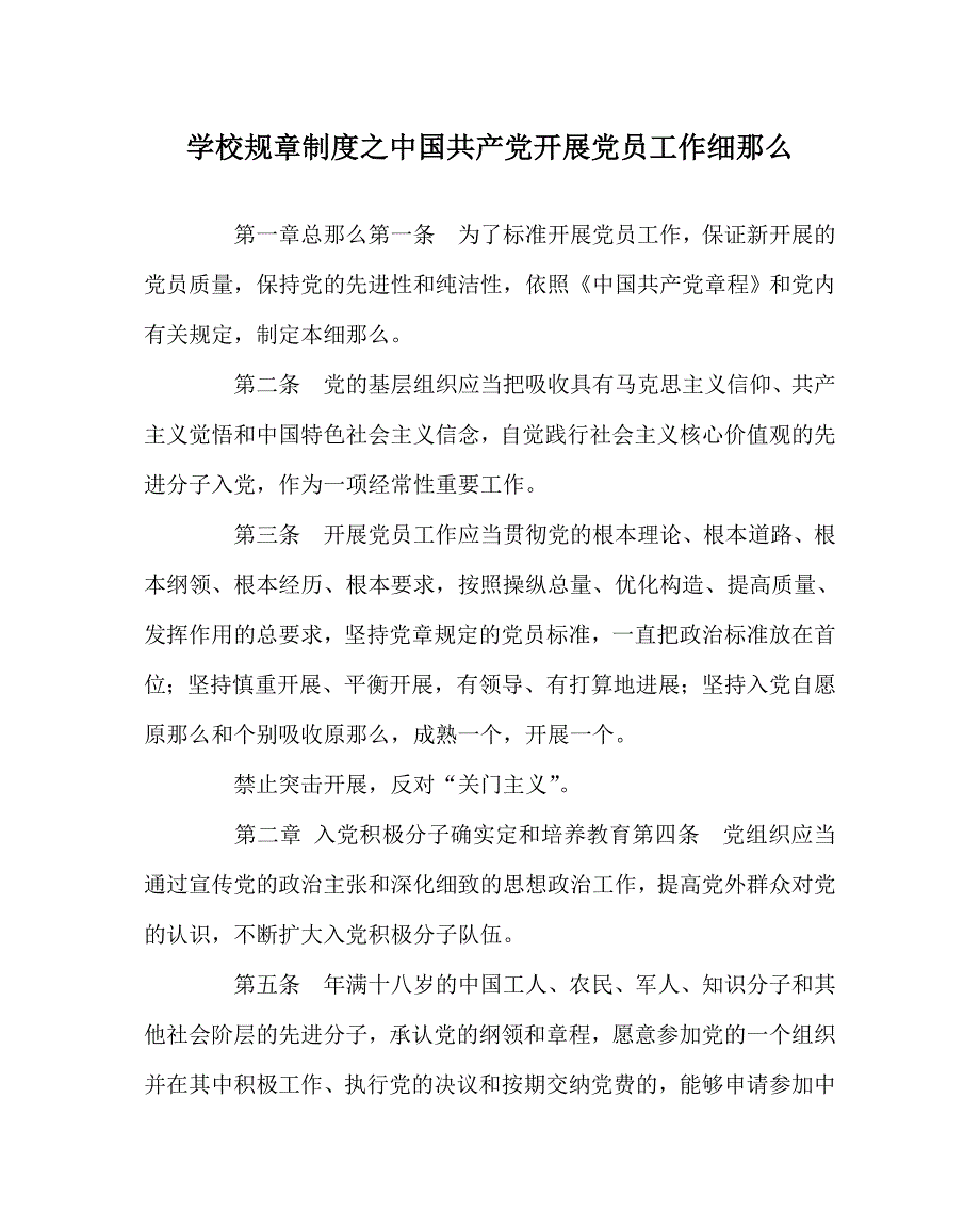 学校规章制度中国共产党发展党员工作细则_第1页