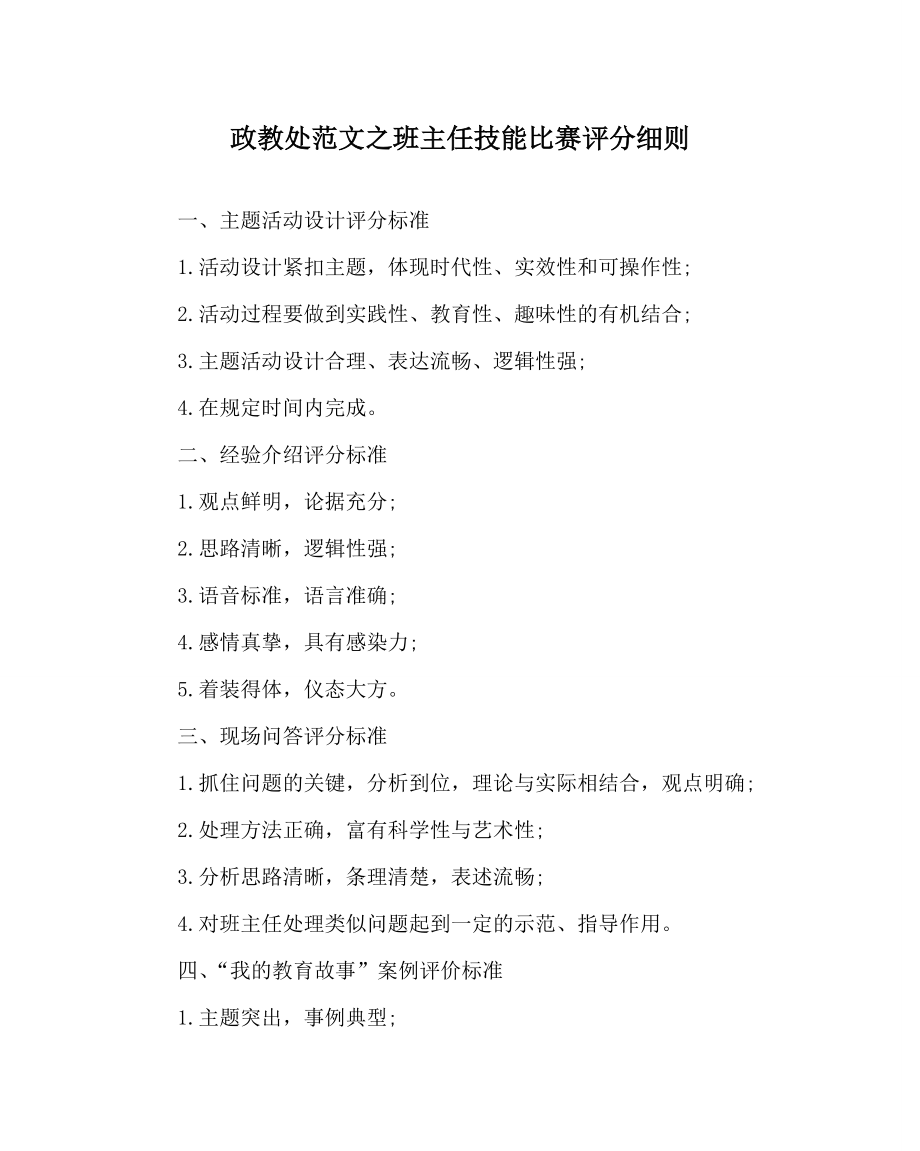 政教处范文班主任技能比赛评分细则_第1页