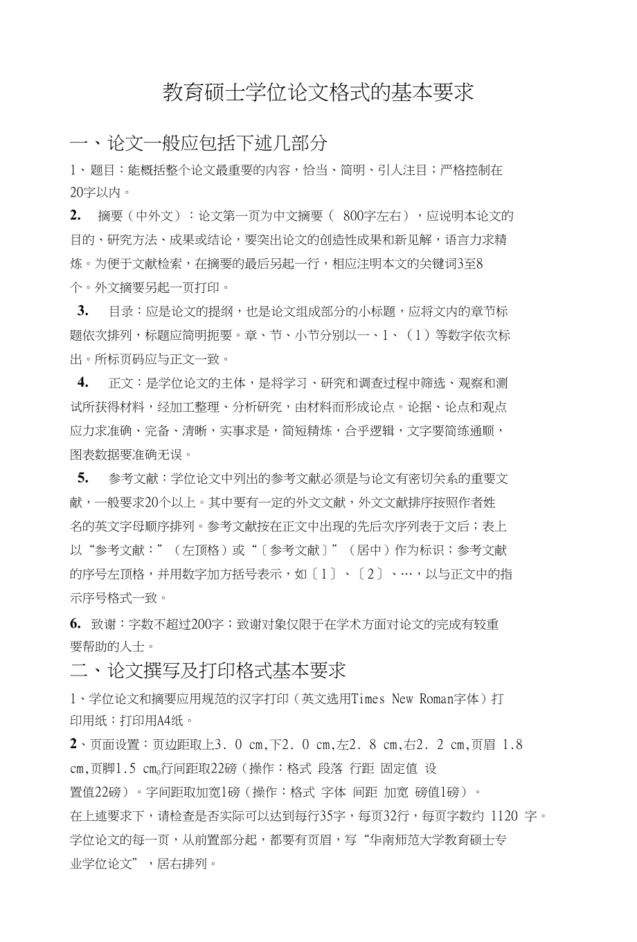 教育硕士论文的要求_第1页