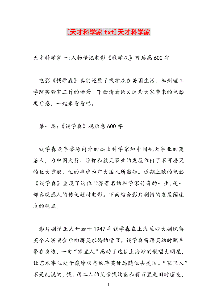 [天才科学家txt]天才科学家范文_第1页