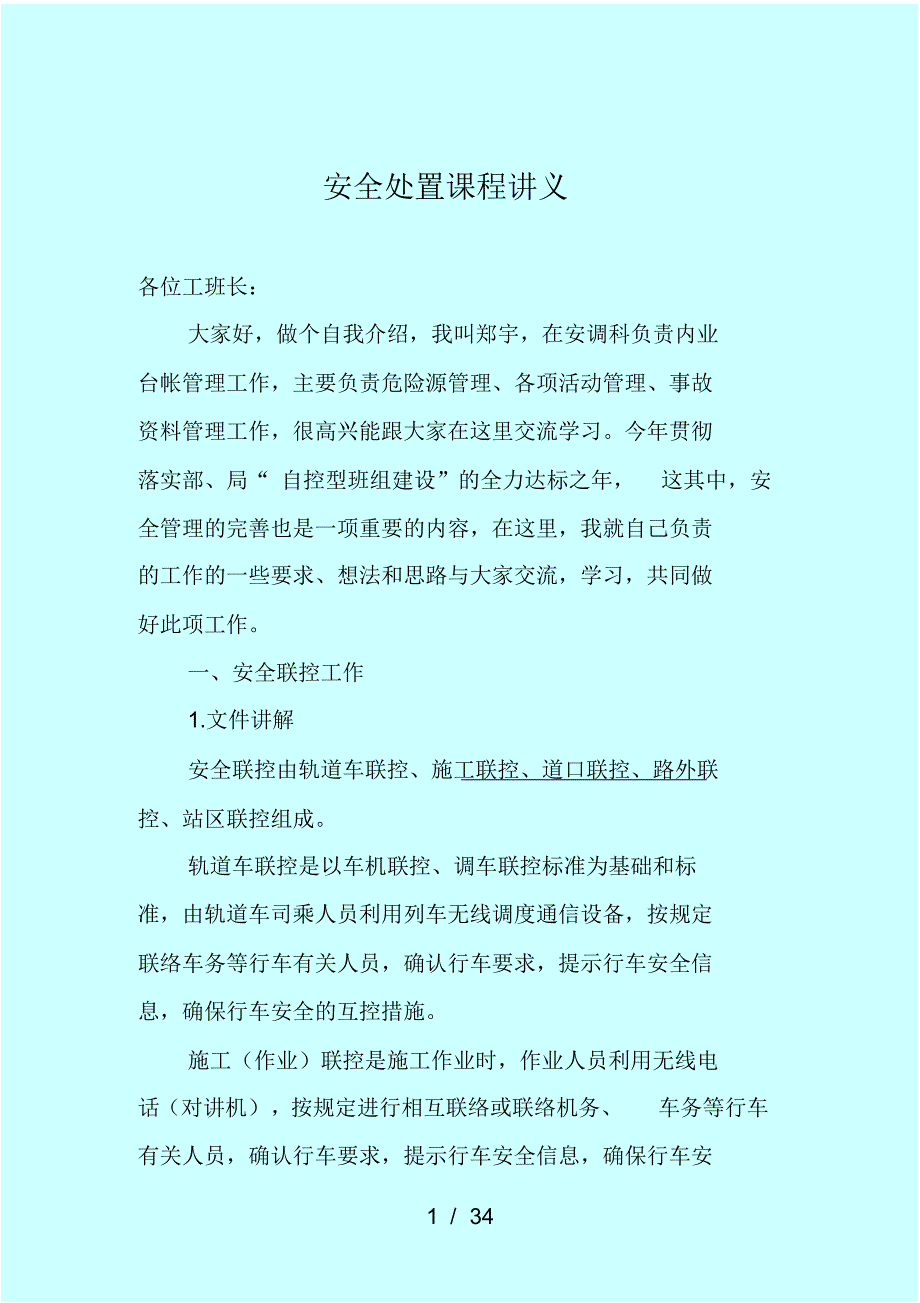 安全管理及应急处置讲义-34页_第1页