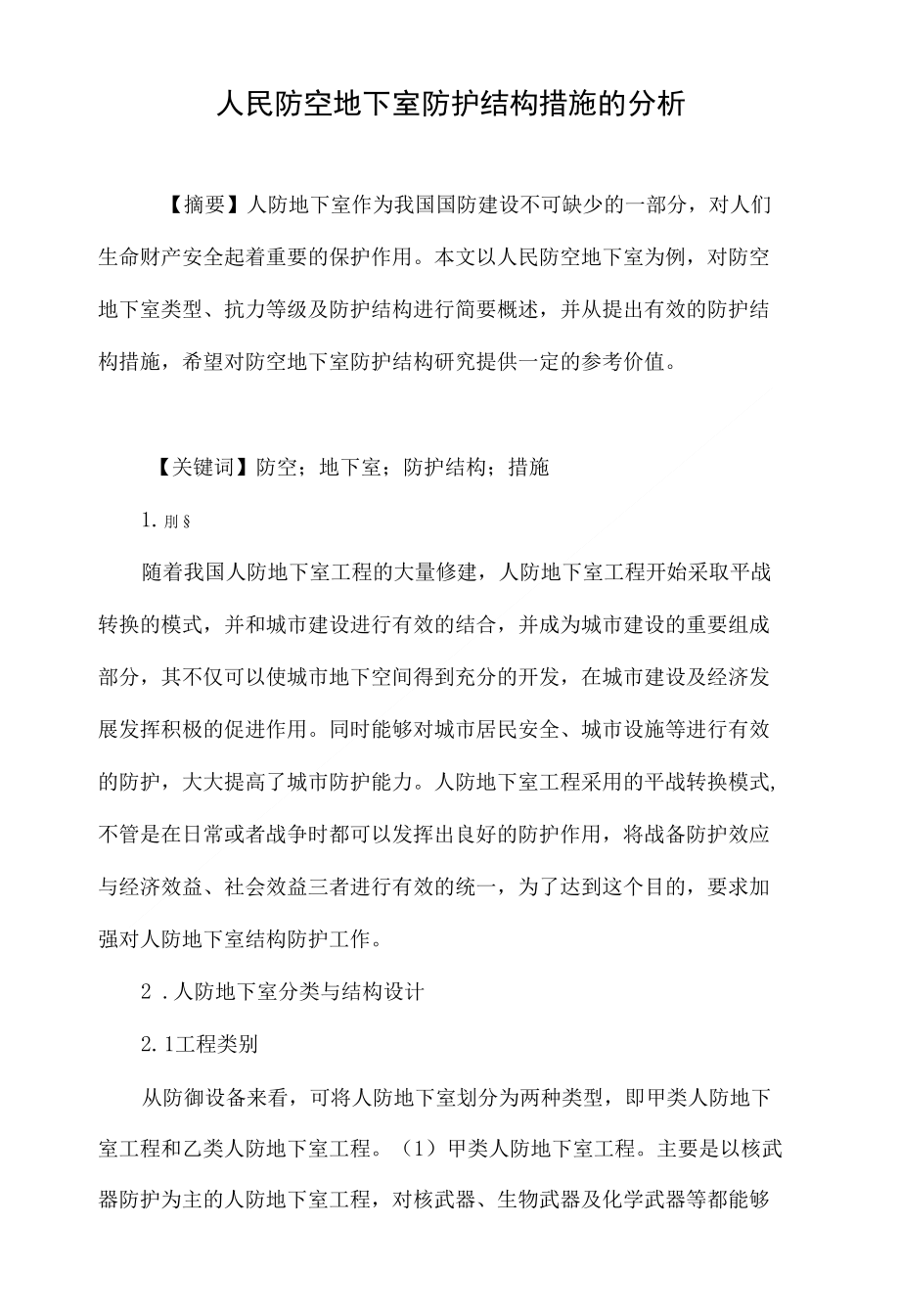 人民防空地下室防护结构措施的分析_第1页