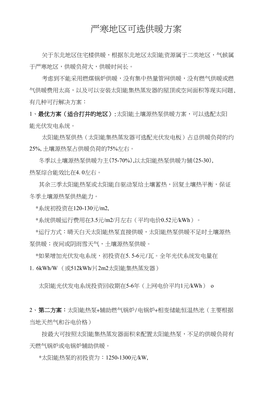 严寒地区可选供暖_第1页