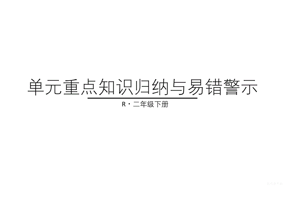 人教版下册数学二年级第三单元重点知识归纳与易错总结 (2)_第1页