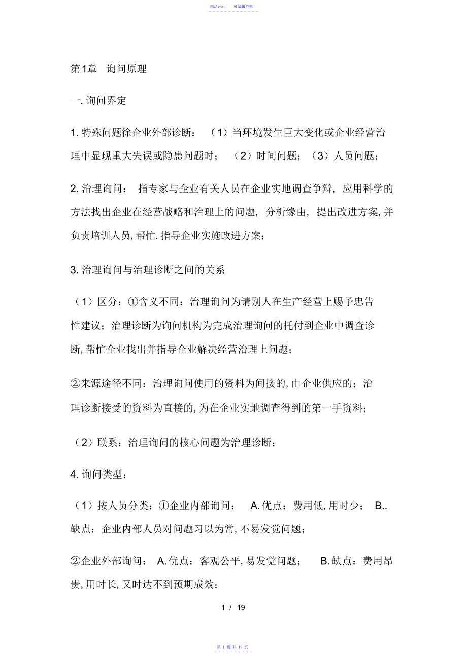 【资料】00154企业管理咨询复习资料_第1页