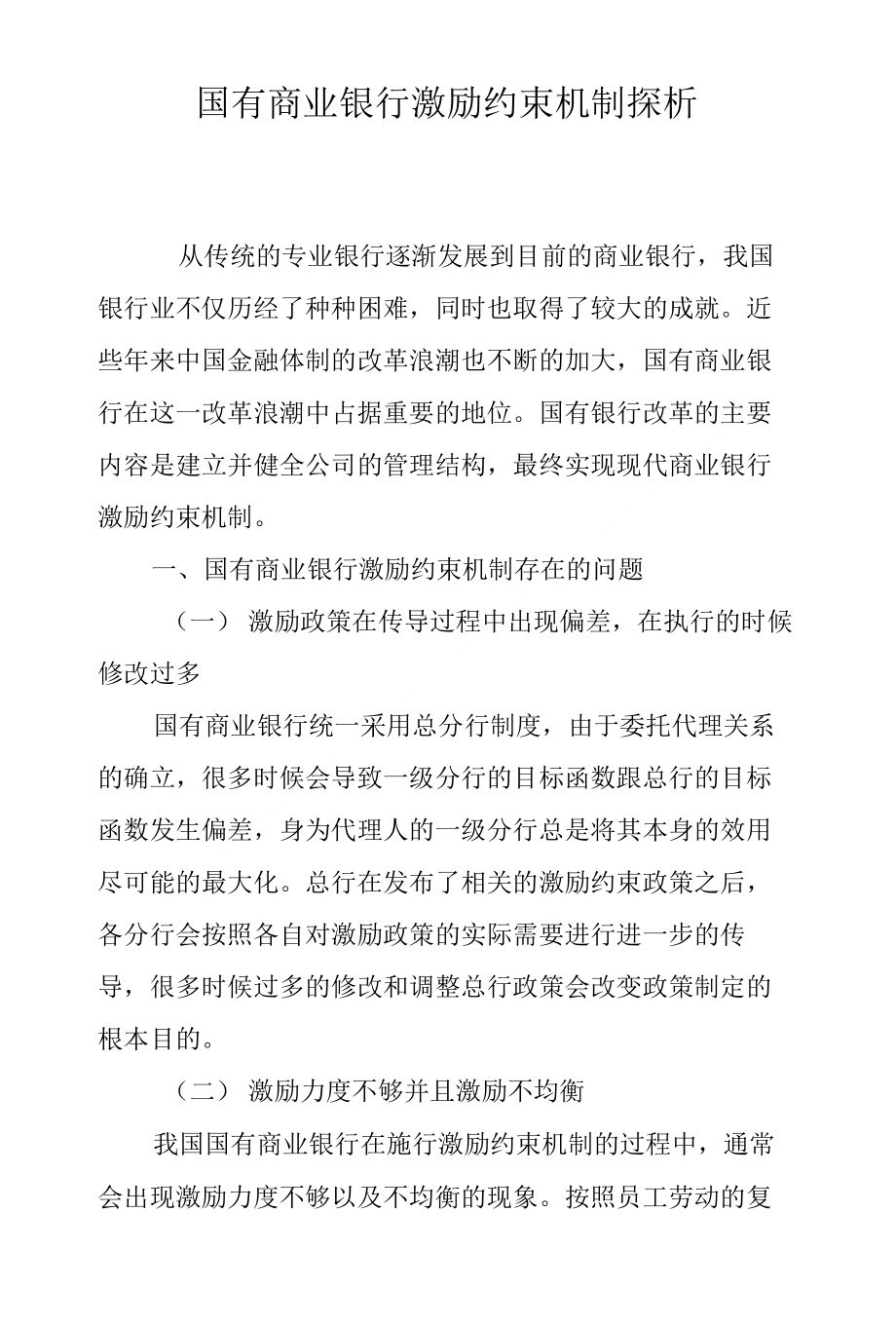 国有商业银行激励约束机制探析_第1页