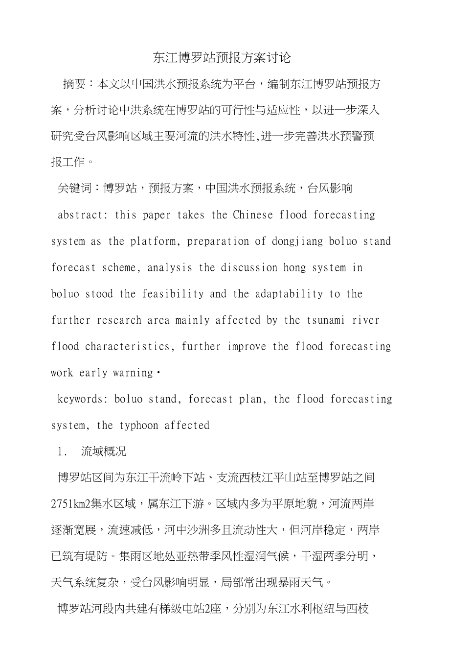 东江博罗站预报方案_第1页