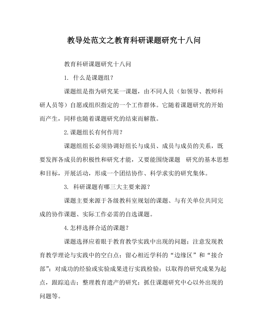 教导处范文教育科研课题研究十八问_第1页
