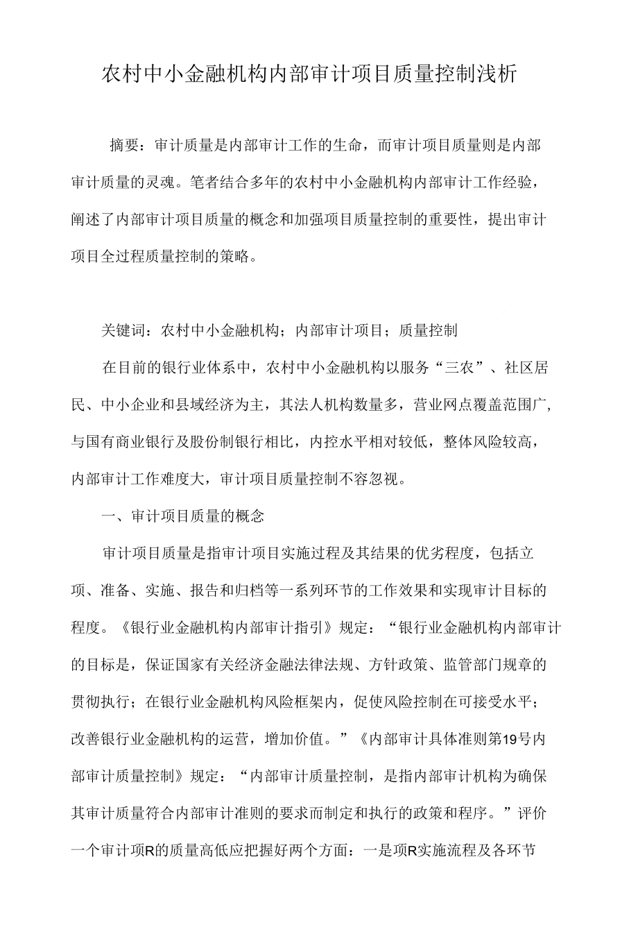 农村中小金融机构内部审计项目质量控制浅析_第1页