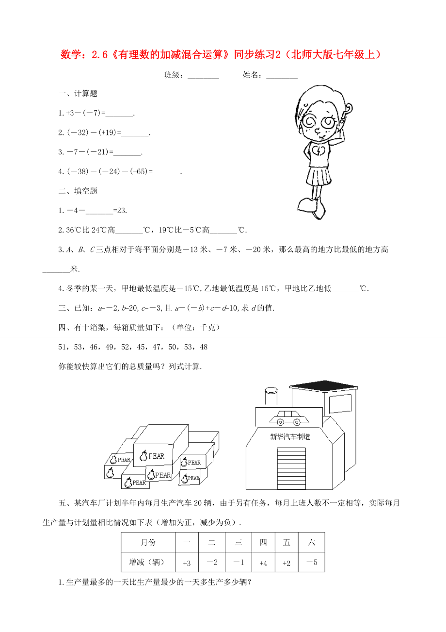 七年级数学上册 2.6(有理数的加减混合运算)同步练习2 北师大版 试题_第1页
