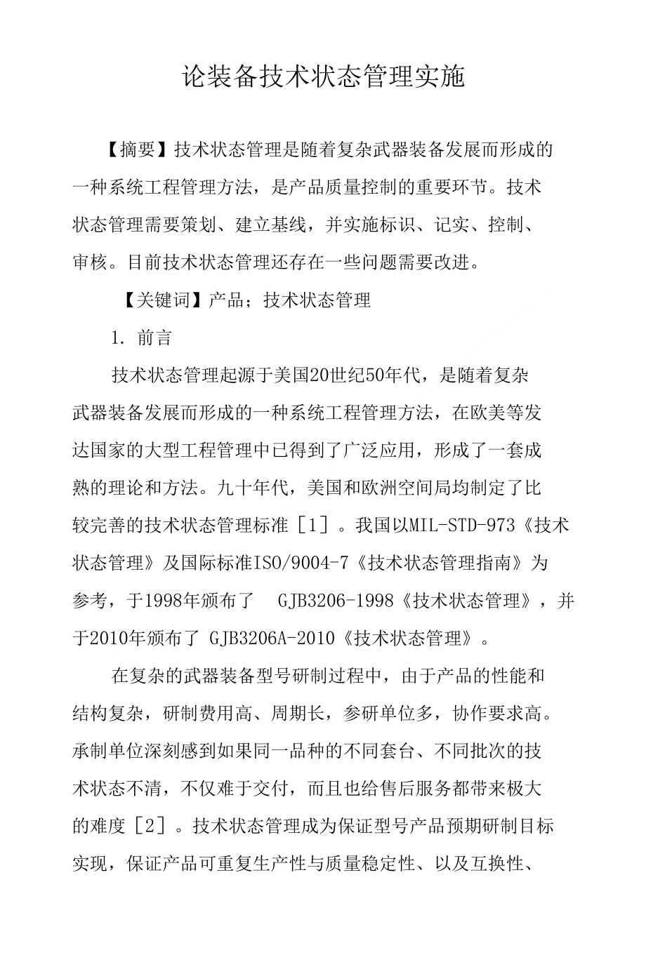 论装备技术状态管理实施_第1页