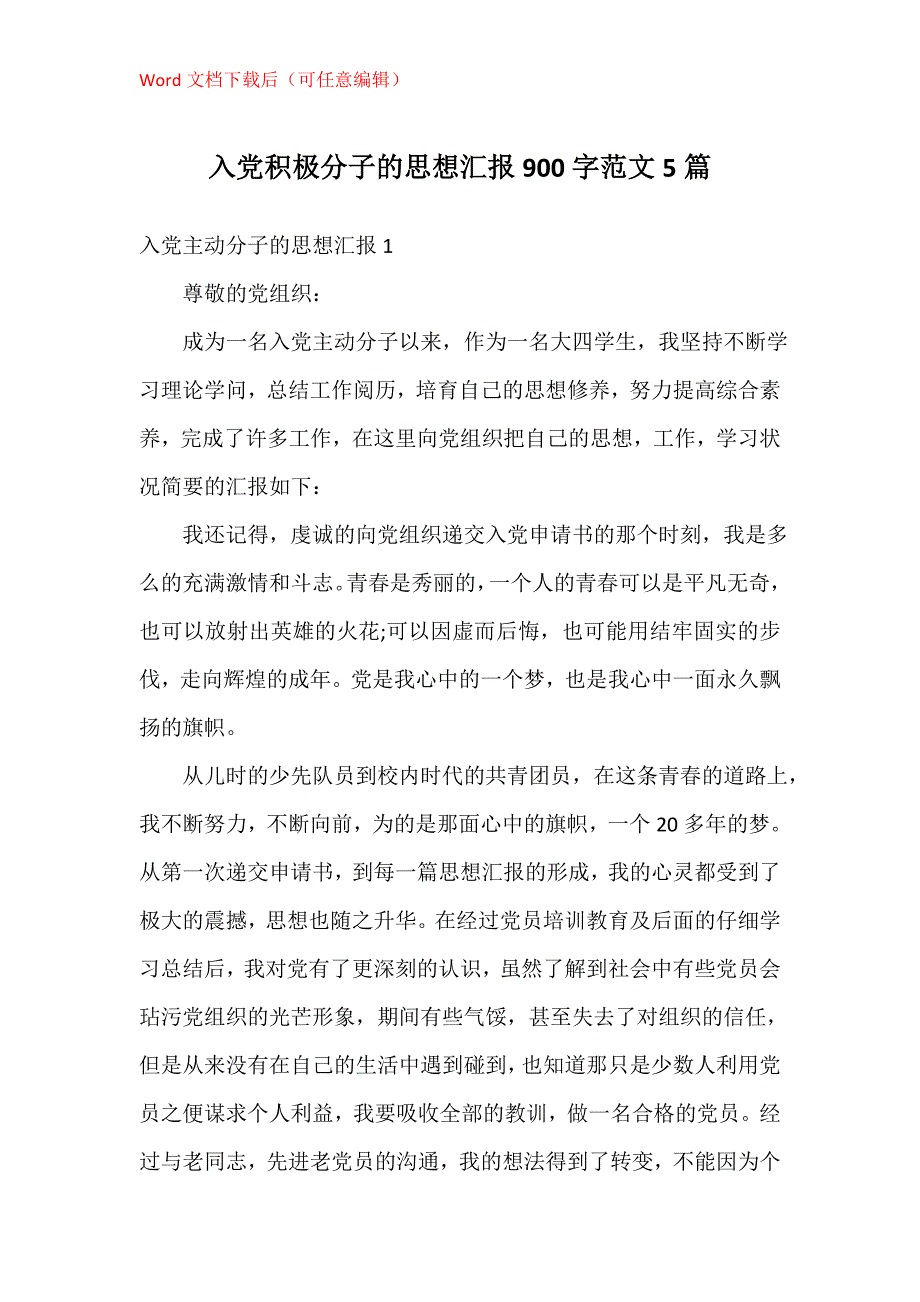 入党积极分子的思想汇报900字5篇_第1页