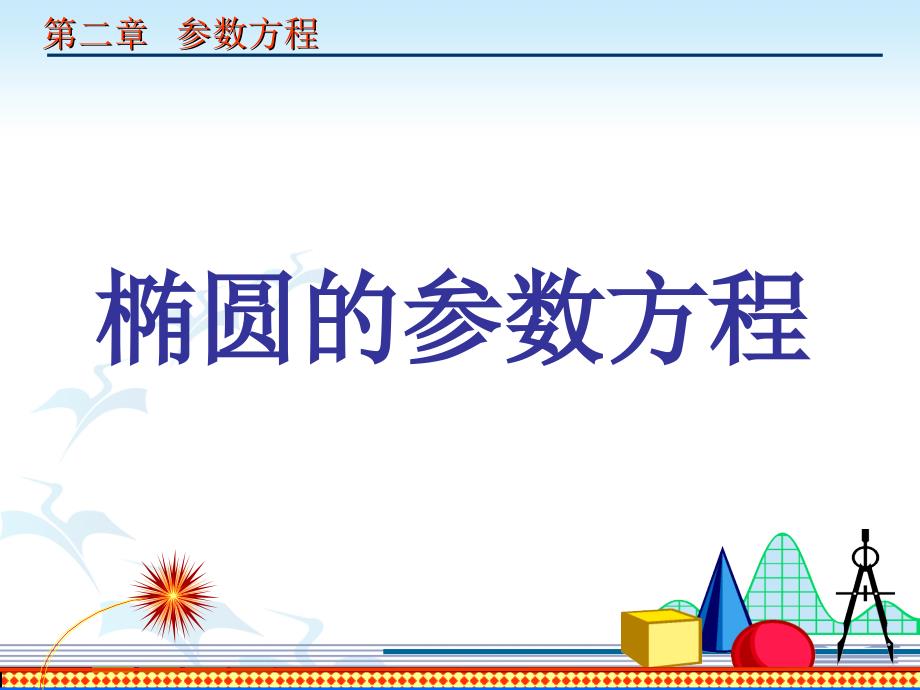 高二数学选修4-4 椭圆的参数方程1 课件_第1页