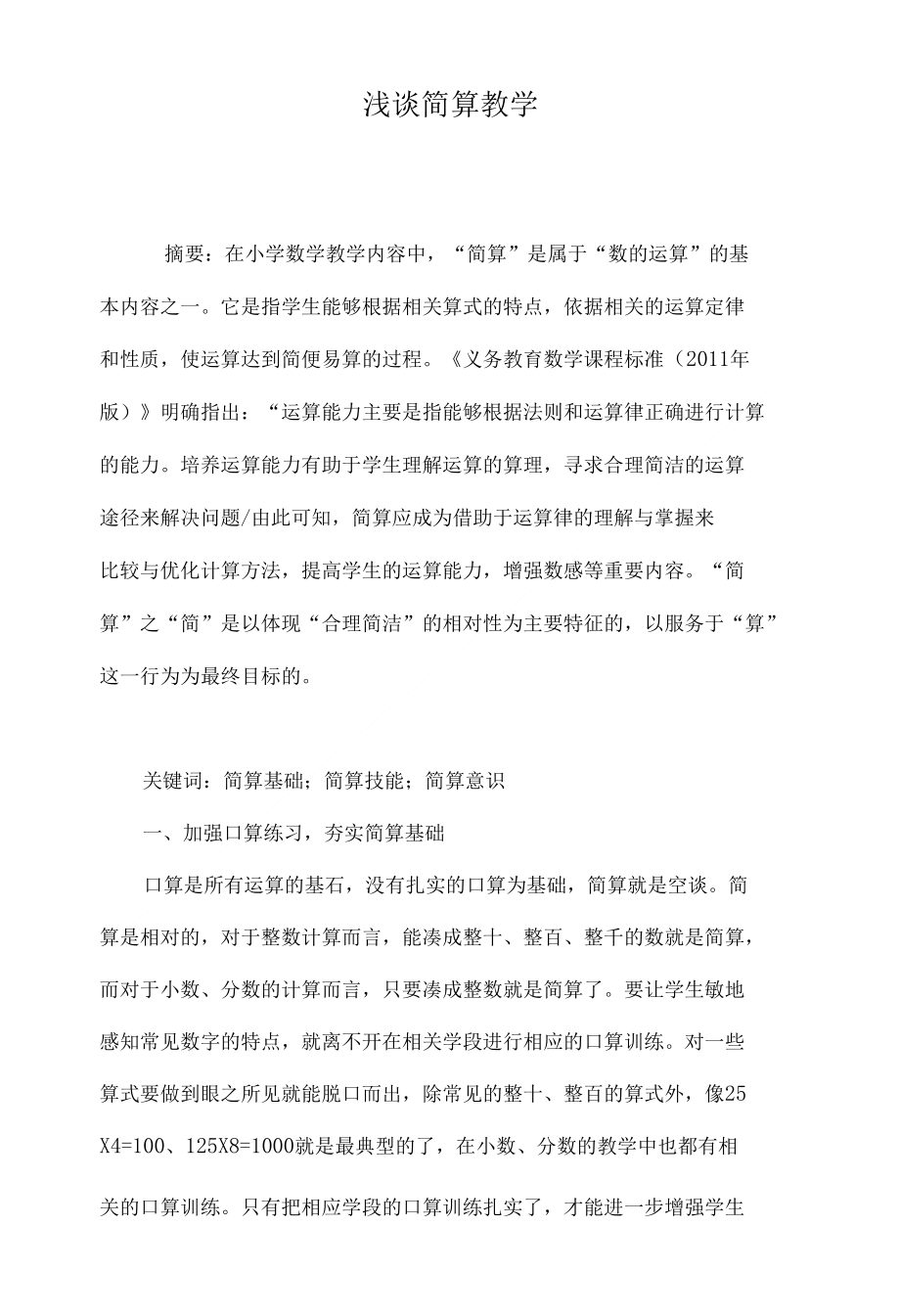 浅谈简算教学_第1页