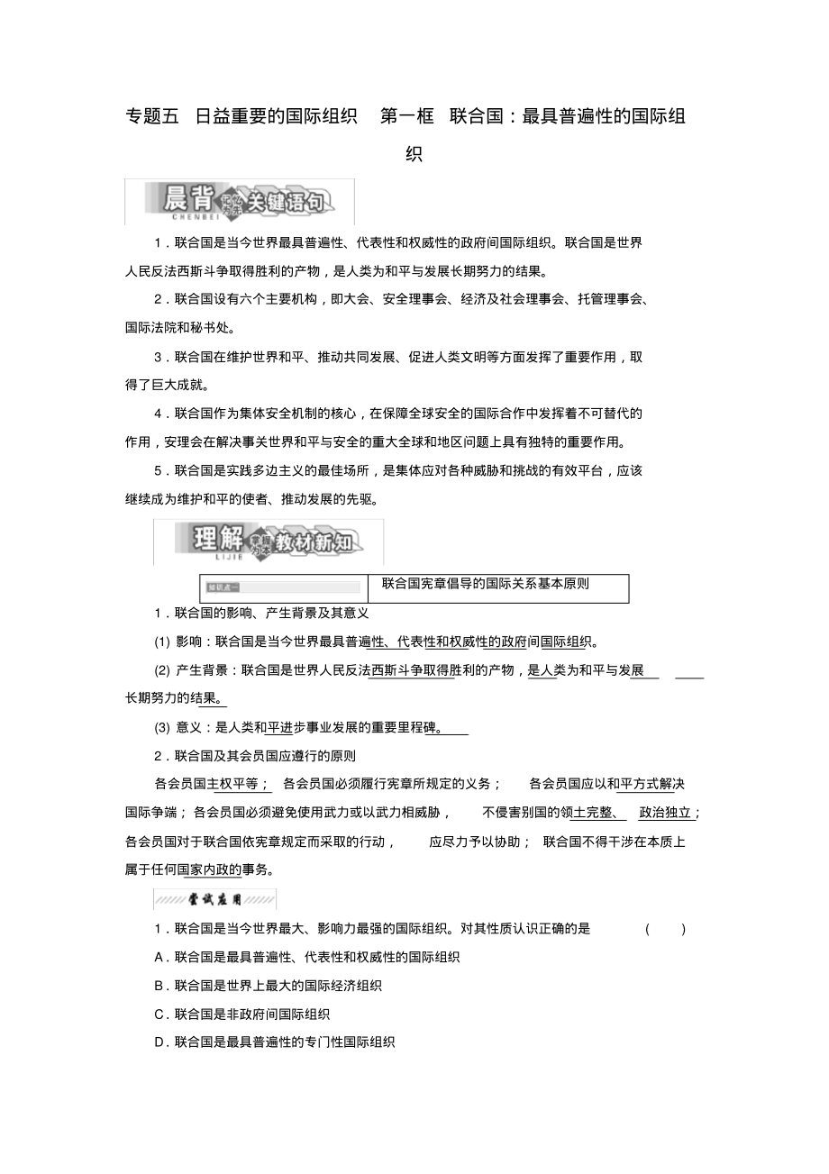 高中政治专题五日益重要的国际组织第一框联合国：最具普遍性的国际组织教学案新人教版选修3-8页_第1页