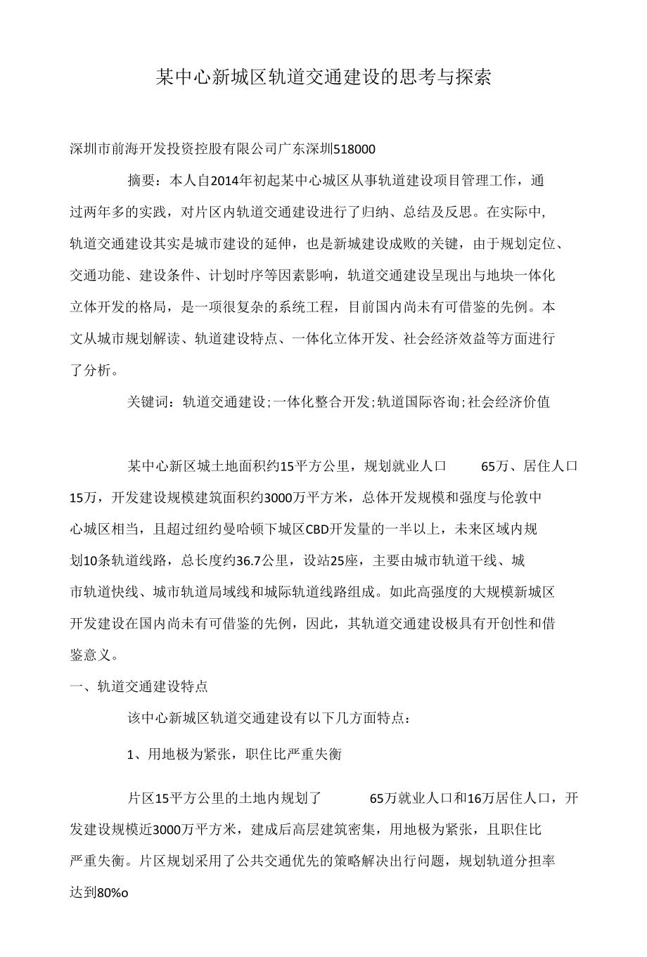 某中心新城区轨道交通建设的思考与探索_第1页