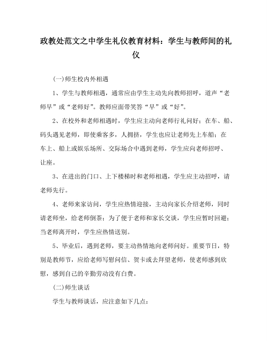 政教处范文中学生礼仪教育材料：学生与教师间的礼仪_第1页