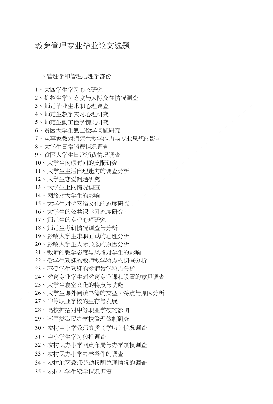 教育管理专业毕业论文选题（精品）_第1页