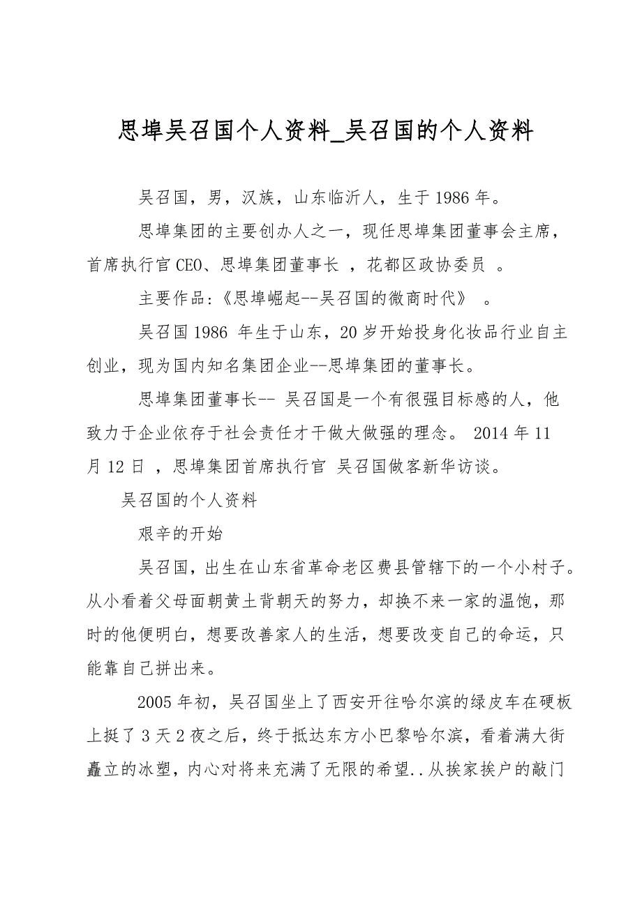 思埠吴召国个人资料_吴召国的个人资料_第1页