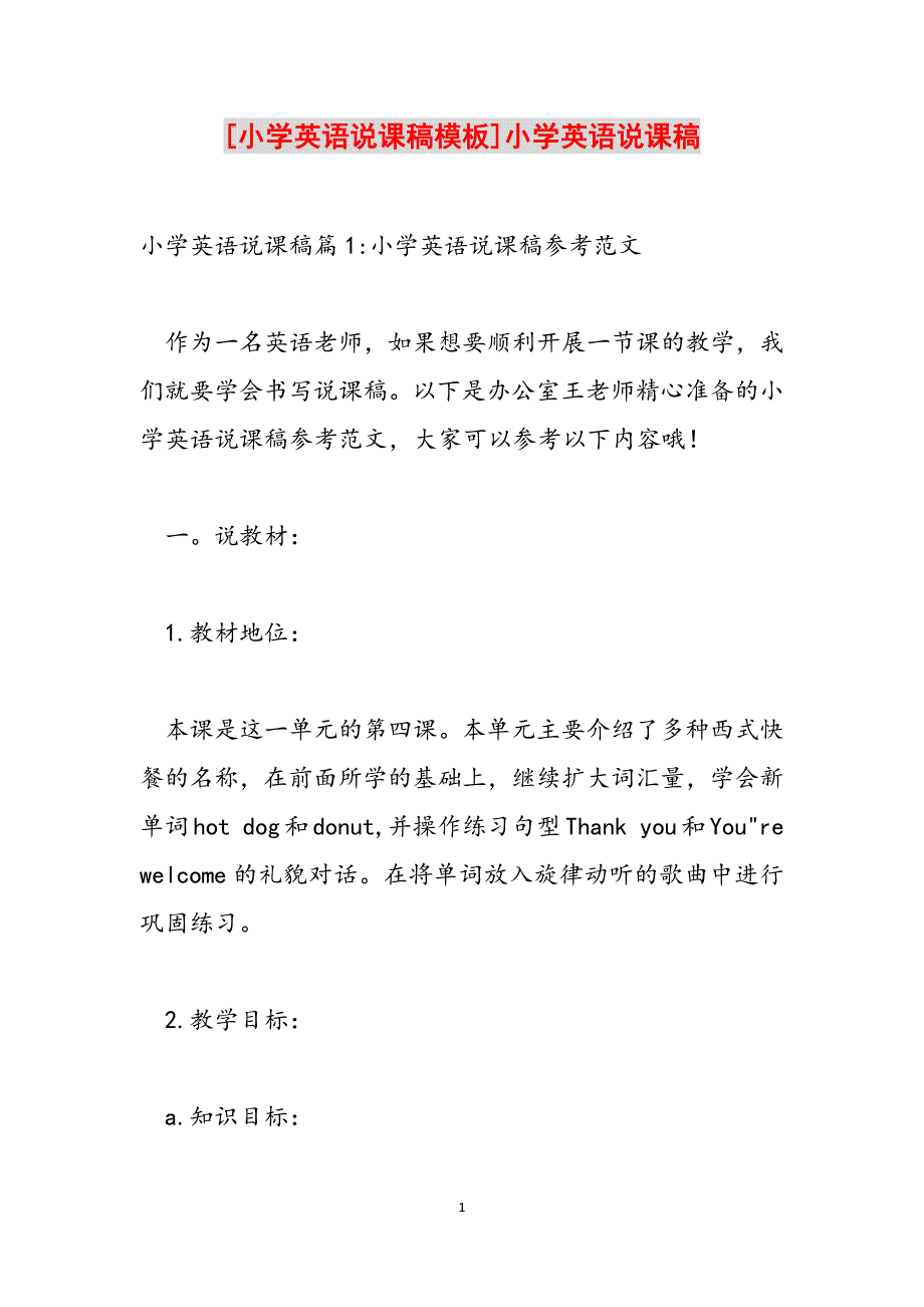 [小学英语说课稿模板]小学英语说课稿范文_第1页