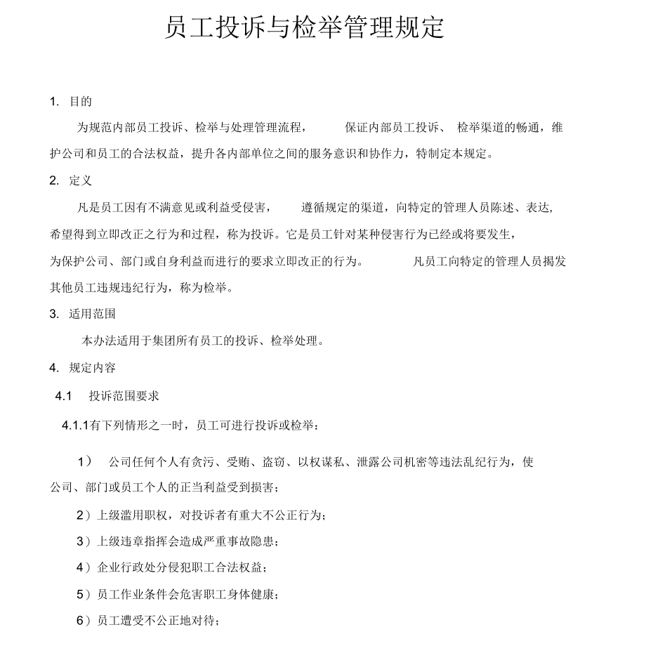 员工投诉与检举管理规定_第1页