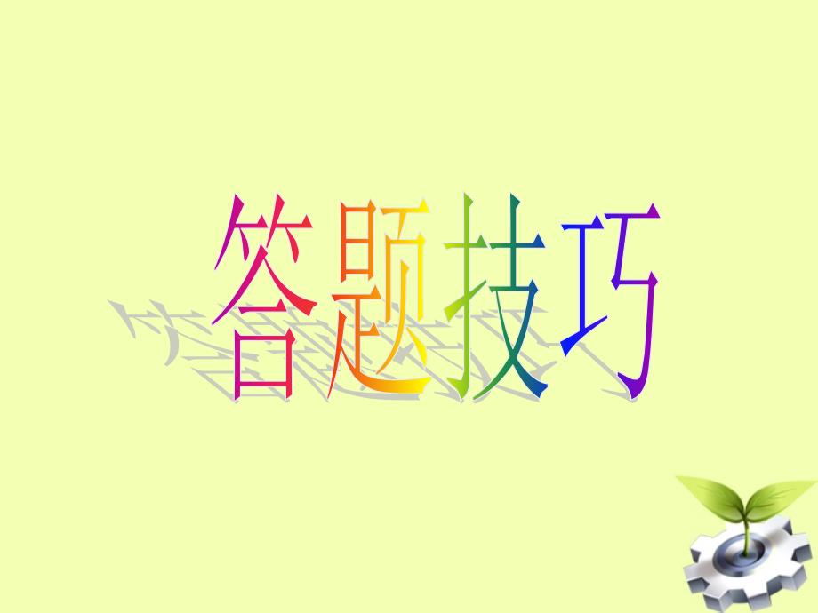 初中政治 问答题答题技巧课件 人教新课标版 课件_第1页
