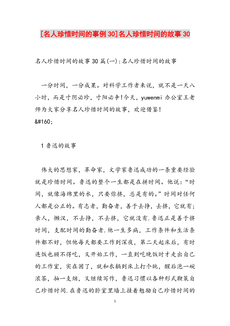 [名人珍惜时间的事例30]名人珍惜时间的故事30范文_第1页
